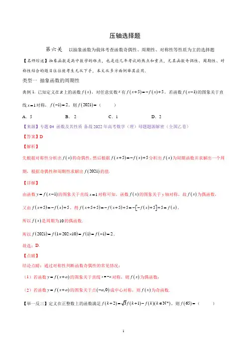 第六关 以抽象函数为载体考查函数奇偶性、周期性、对称性等性质为主的选择题-(解析版)