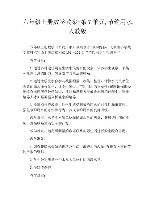 六年级上册数学教案-第7单元,节约用水,人教版