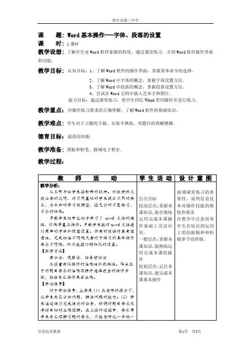 高中信息技术教案---word操作(共5份8课时)Word1