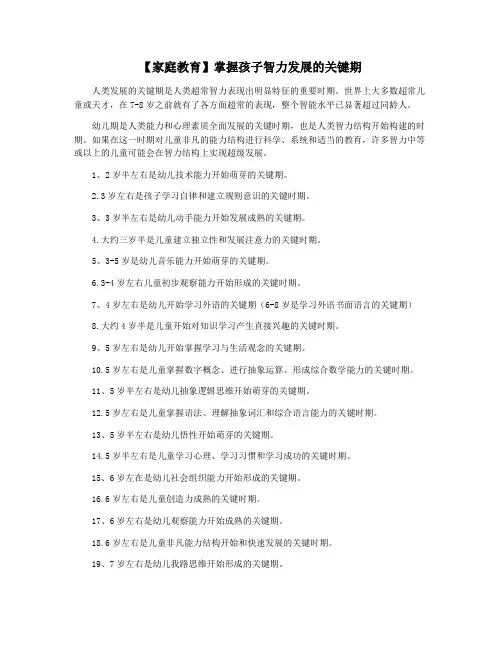 【家庭教育】掌握孩子智力发展的关键期