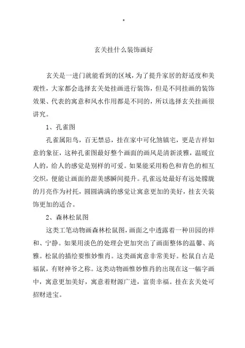 玄关挂什么装饰画好