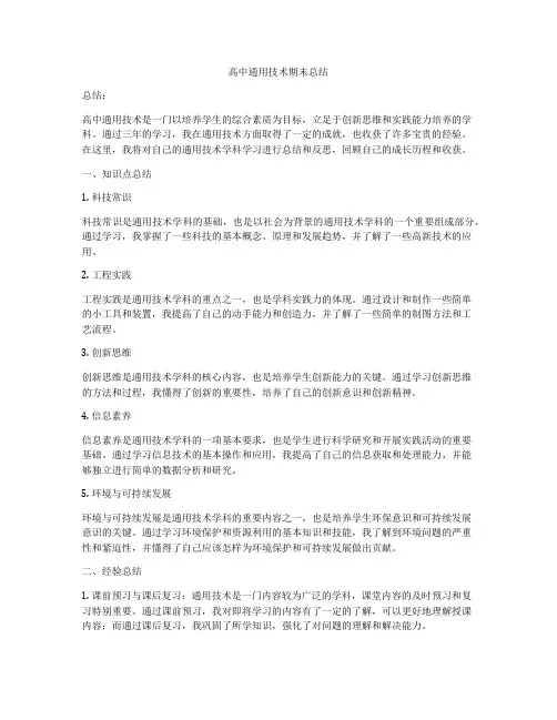 高中通用技术期末总结