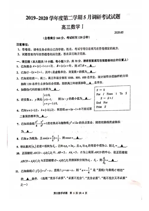 江苏省扬州市2020下学期调研5月测试高三数学试题含答案