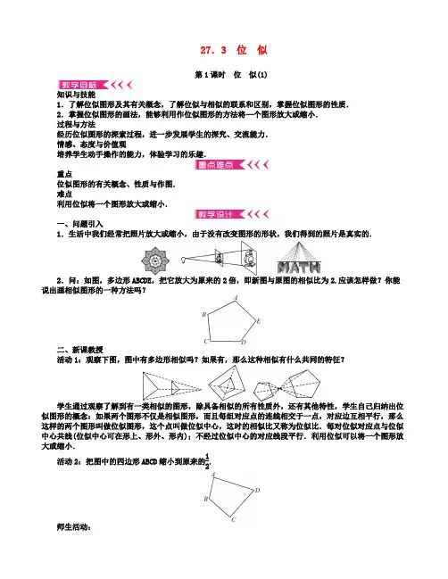 九年级数学下册27.3位似教案新版新人教版