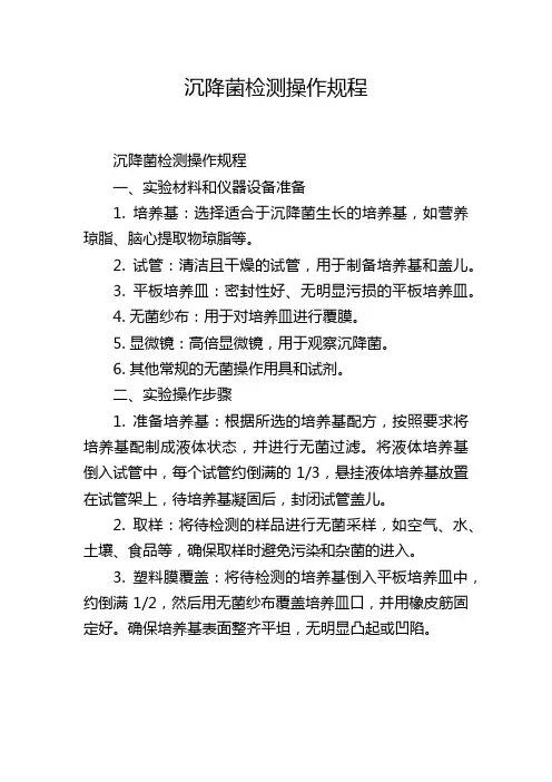 沉降菌检测操作规程