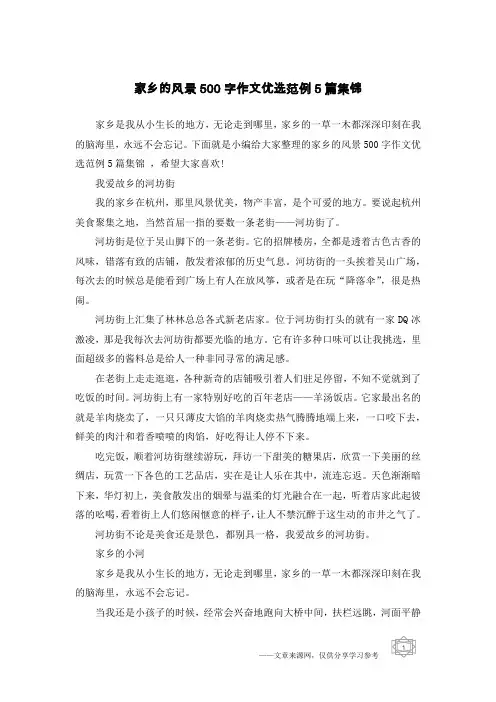 家乡的风景500字作文优选范例5篇集锦