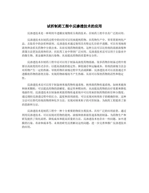 试析制药工程中反渗透技术的应用