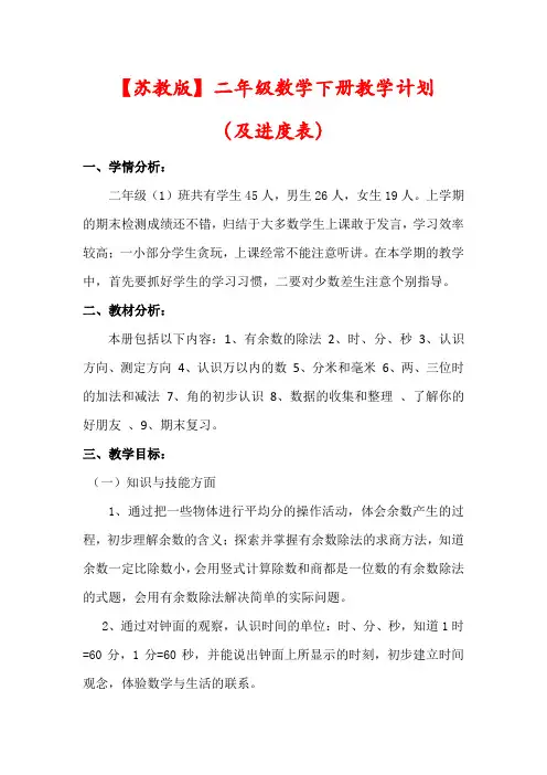 【苏教版】二年级数学下册教学计划(含进度表)