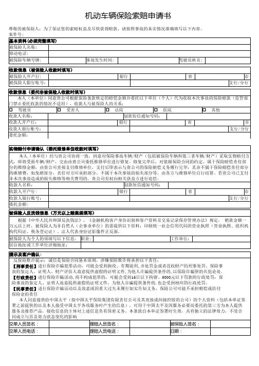 机动车辆保险索赔申请书(模板)