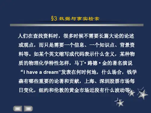 第三章数据与事实检索