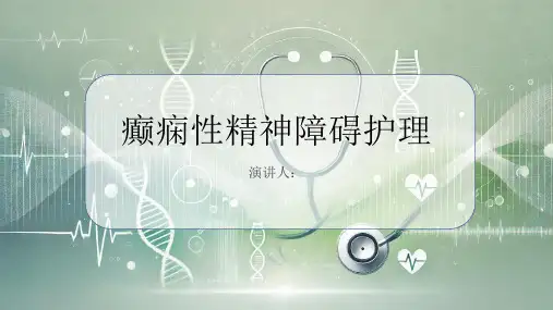 癫痫性精神障碍护理PPT