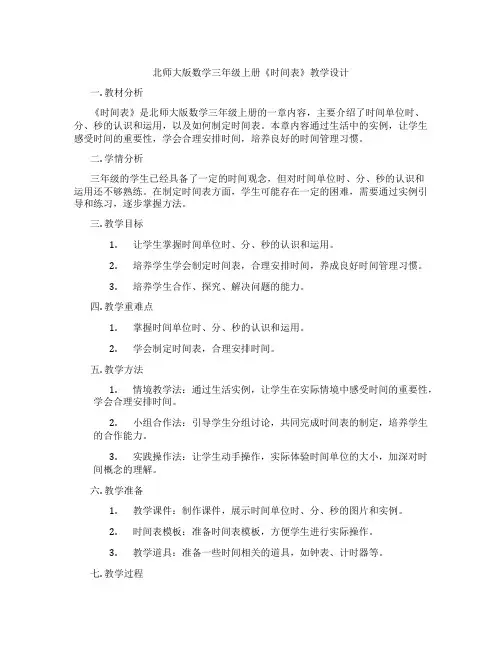 北师大版数学三年级上册《时间表》教学设计