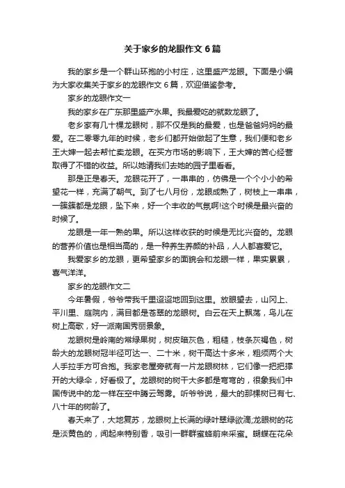 关于家乡的龙眼作文6篇