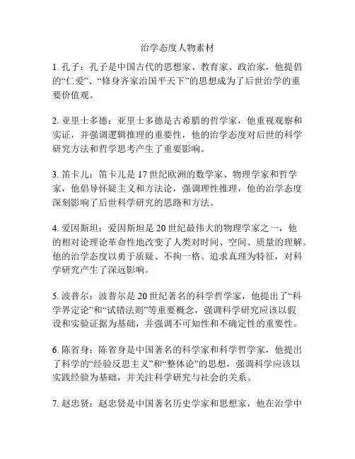 治学态度人物素材