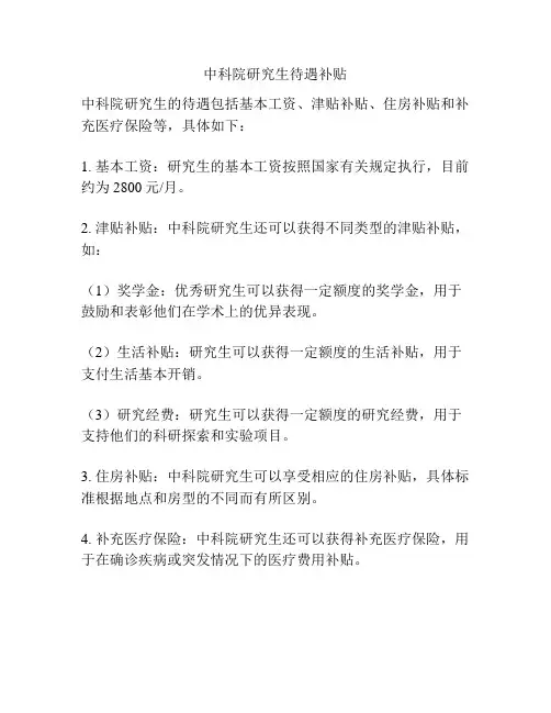 中科院研究生待遇补贴