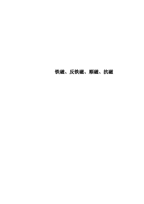 铁磁、反铁磁、顺磁、抗磁