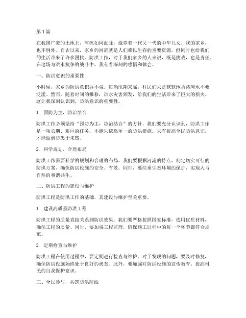 家乡防洪感悟心得体会(3篇)