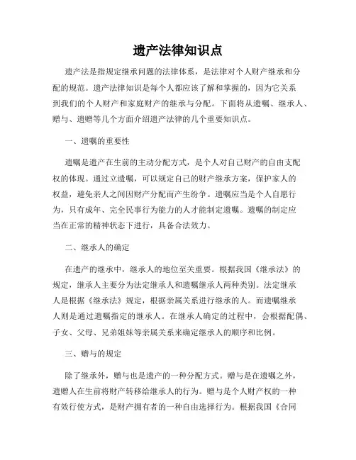 遗产法律知识点