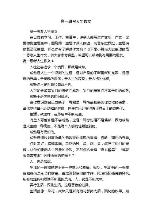 高一思考人生作文