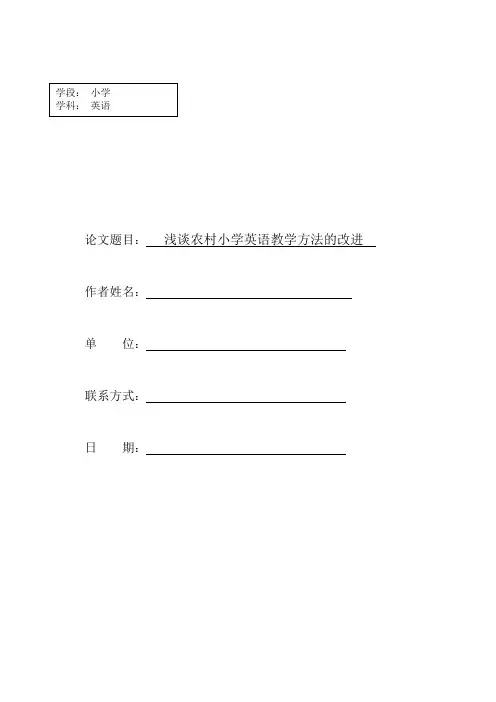 小学英语论文浅谈农村小学英语教学方法的改进