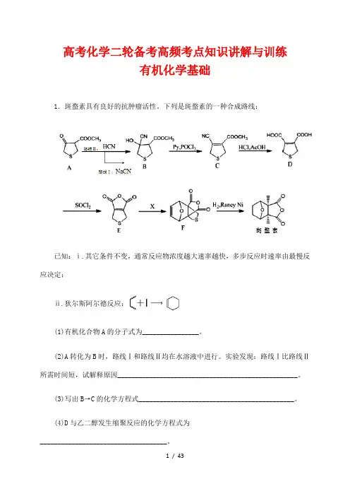 高考化学二轮备考高频考点知识讲解与训练86---有机化学基础(解析版)
