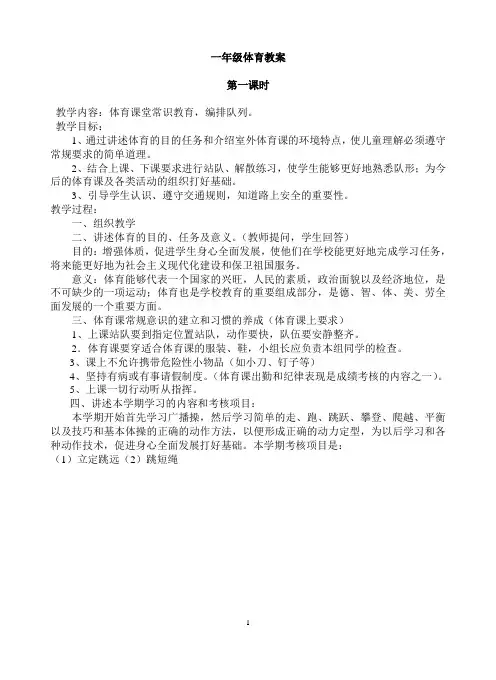 (完整版)小学一年级上册体育全册教案