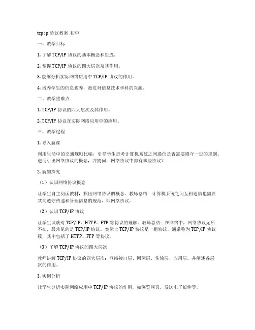 tcp ip协议教案  初中