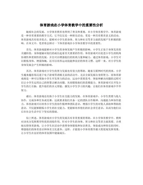 体育游戏在小学体育教学中的重要性分析