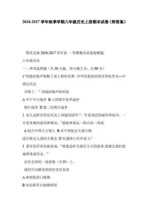 2016-2017学年秋季学期八年级历史上册期末试卷(附答案)