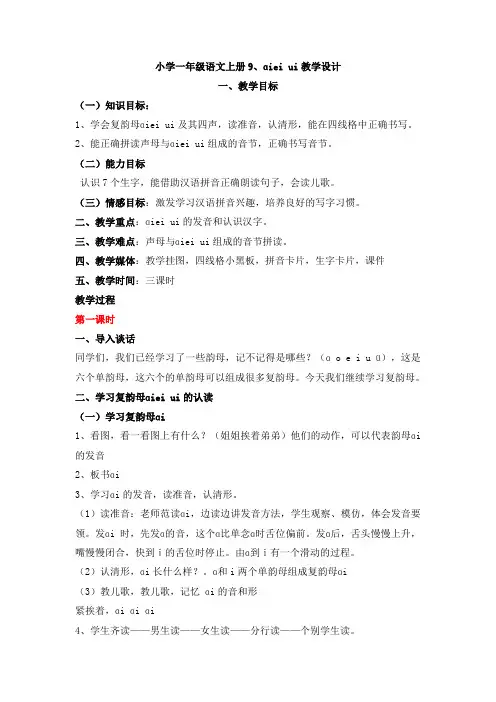 部编版一年级上册aieiui优秀教案