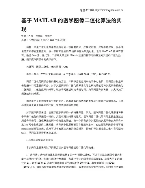 基于MATLAB的医学图像二值化算法的实现