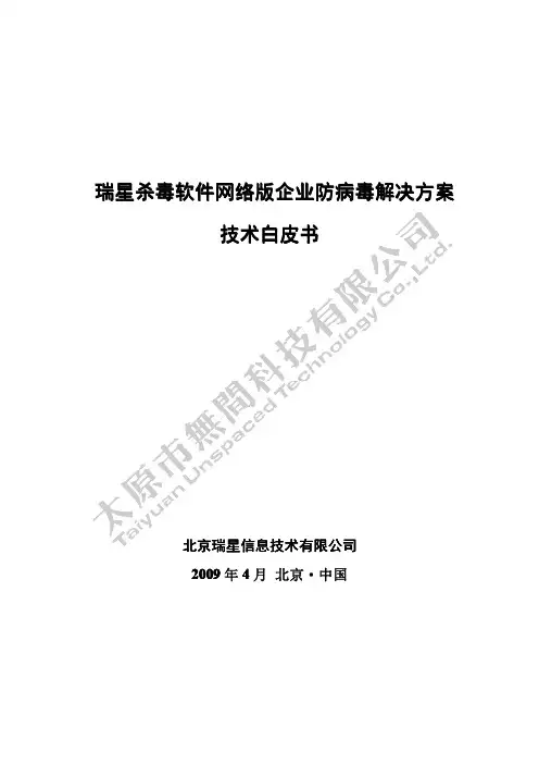 瑞星杀毒软件网络版技术白皮书