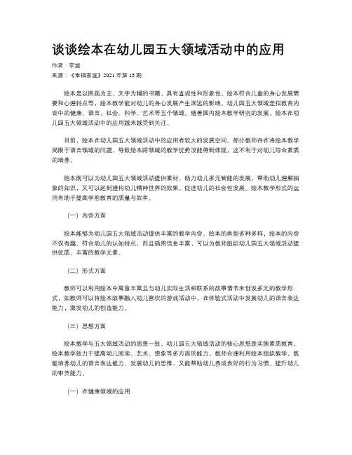谈谈绘本在幼儿园五大领域活动中的应用