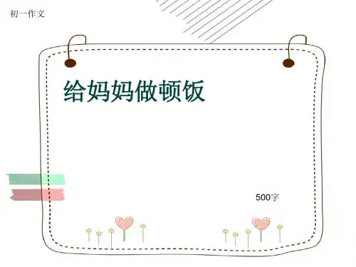 初一作文《给妈妈做顿饭》500字(共7页PPT)