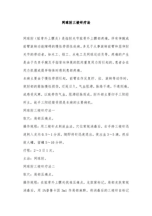 网球肘三棱针疗法