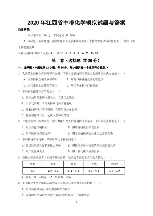 2020年江西省中考化学模拟试题与答案