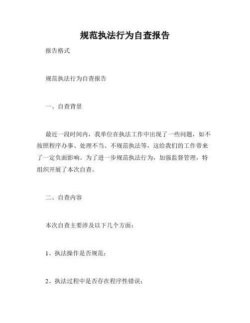 规范执法行为自查报告