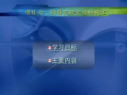 楼梯模板的制作与安装
