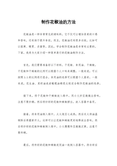 制作花椒油的方法