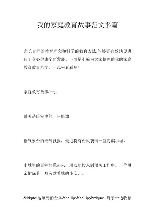 我的家庭教育故事范文多篇