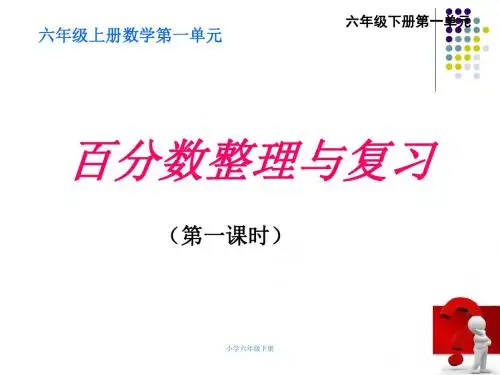 小学数学六年级下册 第一单元复习课：百分数整理与复习(第1课时)