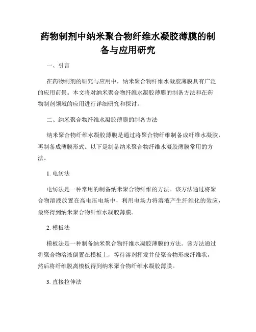药物制剂中纳米聚合物纤维水凝胶薄膜的制备与应用研究