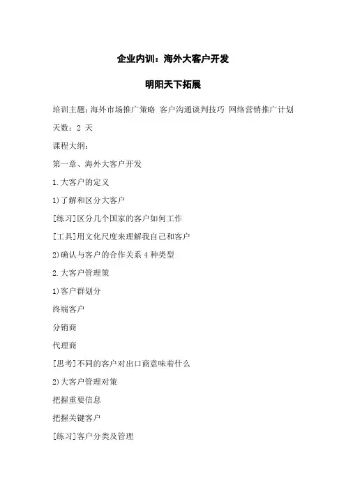 企业内训：海外大客户开发