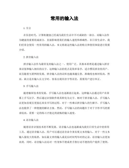 常用的输入法