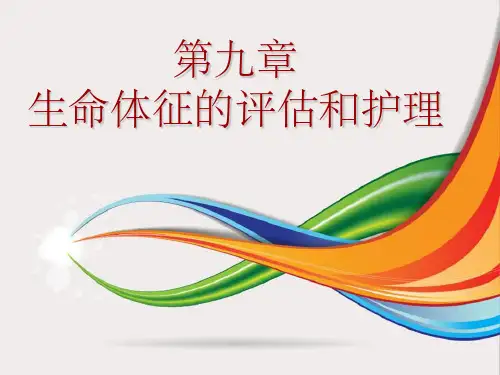 第九章 生命体征