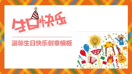 生日快乐模板.pptx