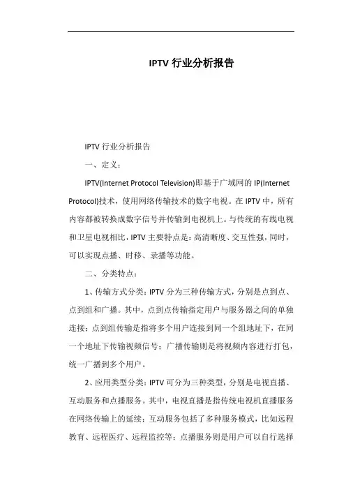 IPTV行业分析报告