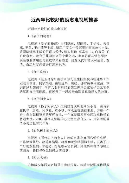 近两年比较好的励志电视剧推荐.doc