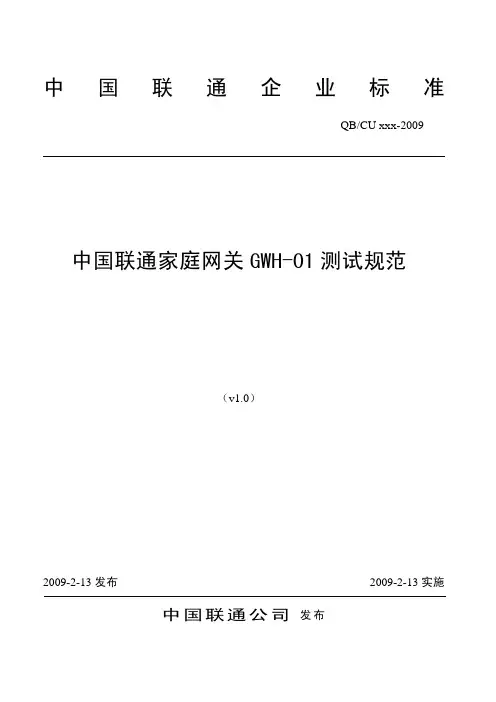 中国联通家庭网关GWH-01测试规范(拟定稿)