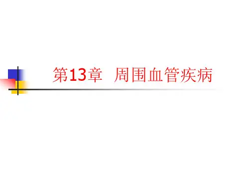 第13章  周围血管疾高职高专《外科学》(第二版)ppt课件
